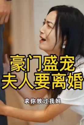 豪门盛宠夫人要离婚【1-95合集】 豪门盛宠夫人要离婚【1-95合集】