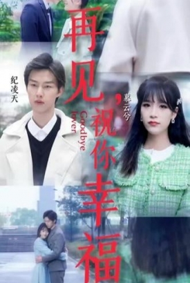 再见祝你幸福【1-100合集】 再见祝你幸福【1-100合集】