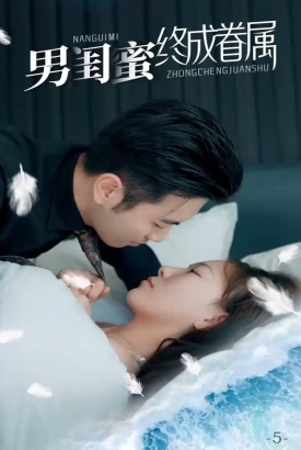 男闺蜜终成眷属 男闺蜜终成眷属