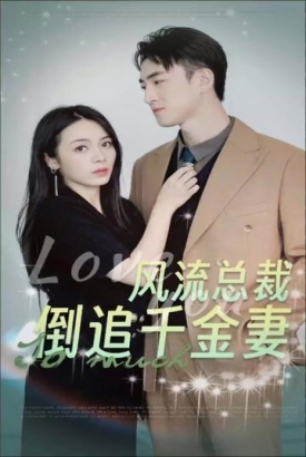 亿万总裁倒追千金女友 亿万总裁倒追千金女友