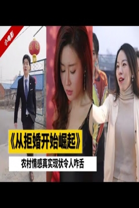 从拒婚开始崛起