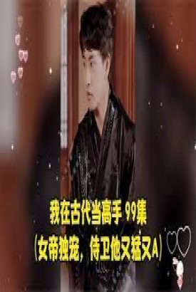 我在古代当高手女帝独宠侍卫他又猛又A 我在古代当高手女帝独宠侍卫他又猛又A