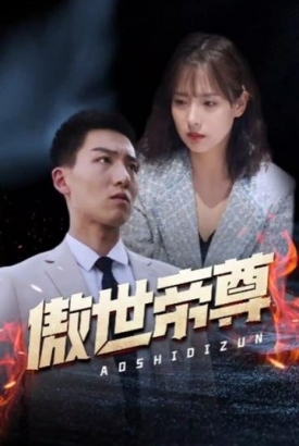 傲世帝尊【1-85合集】 傲世帝尊【1-85合集】