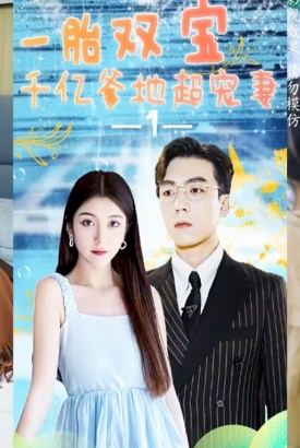 一胎双宝千亿爹地超宠妻 一胎双宝千亿爹地超宠妻