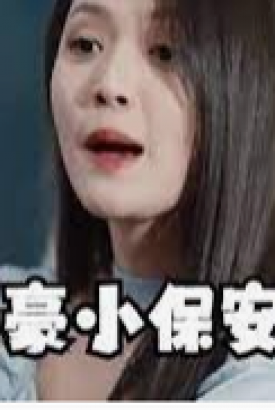最豪小保安 最豪小保安