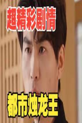 都市烛龙王 都市烛龙王