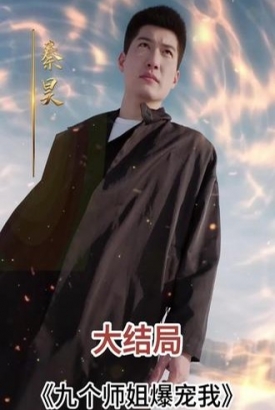 九个师姐爆宠我【1-80合集】 九个师姐爆宠我【1-80合集】