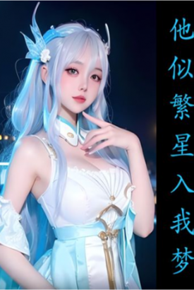 他似繁星入我梦 他似繁星入我梦