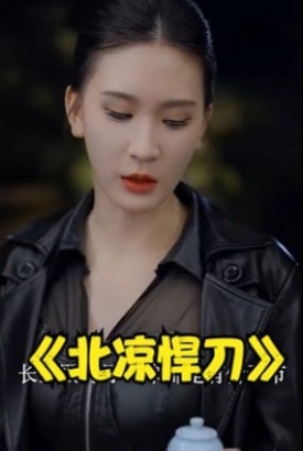 北凉悍刀【1-80合集】 北凉悍刀【1-80合集】