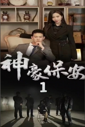 神豪保安【1-99合集】 神豪保安【1-99合集】