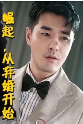 崛起从弃婚开始【1-80合集】