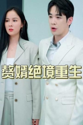 赘婿绝境重生【1-100合集】 赘婿绝境重生【1-100合集】