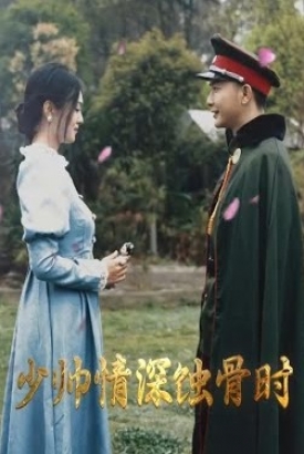 少帅情深蚀骨时【1-100合集】 少帅情深蚀骨时【1-100合集】