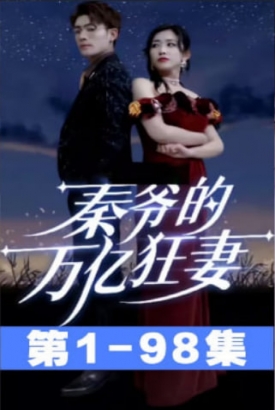 秦爷的万亿狂妻【1-98合集】 秦爷的万亿狂妻【1-98合集】