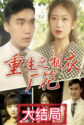 重生之制衣厂花【1-100合集】 重生之制衣厂花【1-100合集】