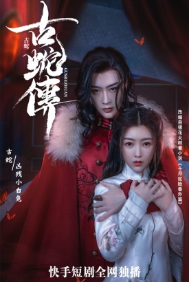 古蛇传