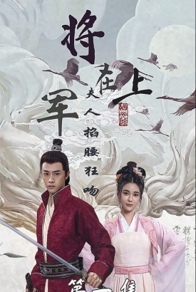 将军在上,夫人掐腰狂吻【1-100合集】 将军在上,夫人掐腰狂吻【1-100合集】