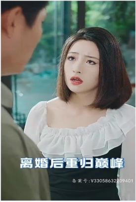 离婚后重归巅峰【1-101合集】 离婚后重归巅峰【1-101合集】