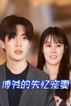 傅爷的失忆宠妻 傅爷的失忆宠妻