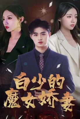 白少的魔女娇妻 白少的魔女娇妻