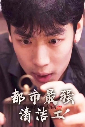 都市最强清洁工 都市最强清洁工