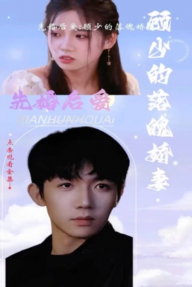 先婚后爱:顾少的落魄娇妻 先婚后爱:顾少的落魄娇妻