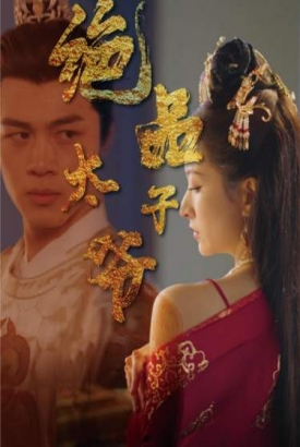 绝品太子爷 绝品太子爷