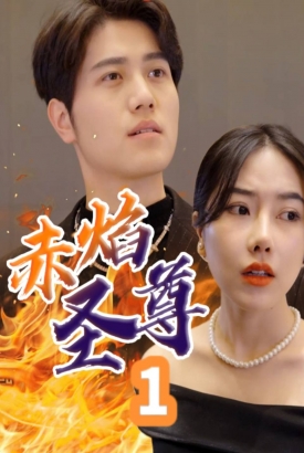 赤焰圣尊【1-79合集】 赤焰圣尊【1-79合集】