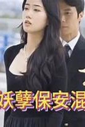 妖孽保安混花都 妖孽保安混花都