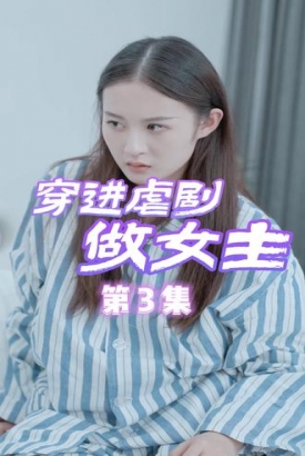 穿进虐剧做女主【1-101合集】 穿进虐剧做女主【1-101合集】