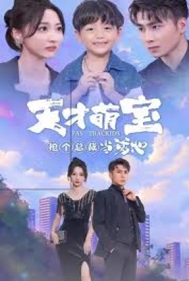 天才萌宝抢个总裁当爹地 天才萌宝抢个总裁当爹地