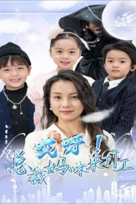 哎呀!总裁妈咪来打工 哎呀!总裁妈咪来打工
