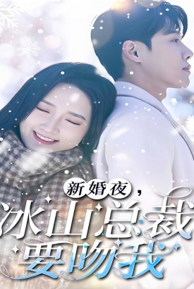 新婚夜,冰山总裁要吻我 新婚夜,冰山总裁要吻我