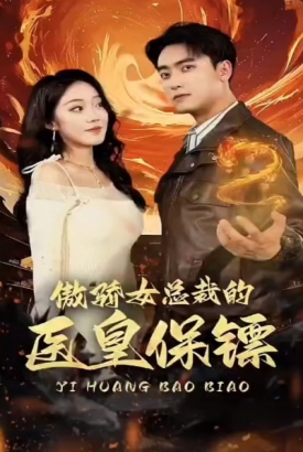 傲娇女总裁的医皇保镖 傲娇女总裁的医皇保镖