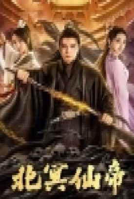 北冥仙帝 北冥仙帝