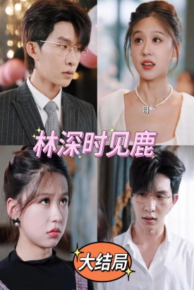 林深时见鹿 林深时见鹿