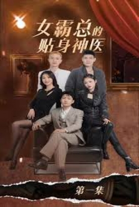 女霸总的贴身神医 女霸总的贴身神医