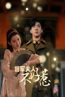 督军夫人重生虐渣&督军夫人不好惹 督军夫人重生虐渣&督军夫人不好惹