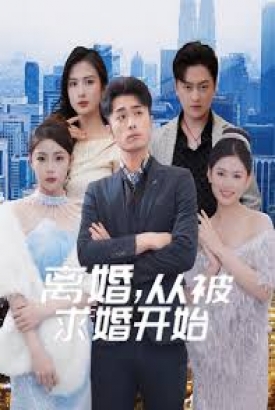 离婚从被求婚开始 离婚从被求婚开始