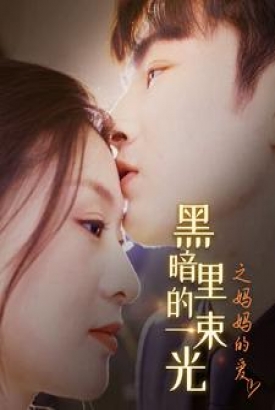 H暗里的一束光之妈妈的爱 H暗里的一束光之妈妈的爱