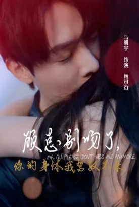 顾总别吻了,你的身体我驾驭不来 顾总别吻了,你的身体我驾驭不来