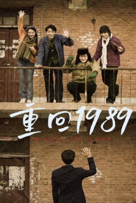 重回1989 重回1989