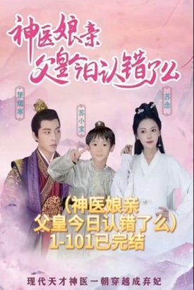 神医娘亲:父王今日错了么【1-101合集】 神医娘亲:父王今日错了么【1-101合集】