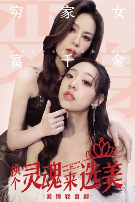 换个灵魂来选美 换个灵魂来选美