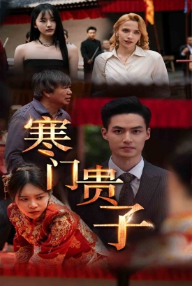 寒门贵子 寒门贵子