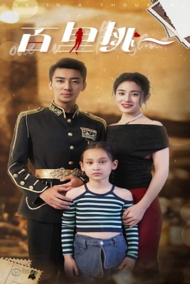 佰里挑一 佰里挑一