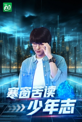 寒窗苦读少年志 寒窗苦读少年志