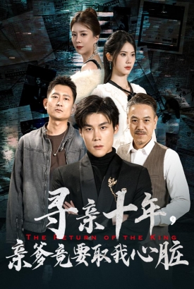 寻亲十年,亲爹竟要取我心脏$腹黑大少归来 寻亲十年,亲爹竟要取我心脏$腹黑大少归来