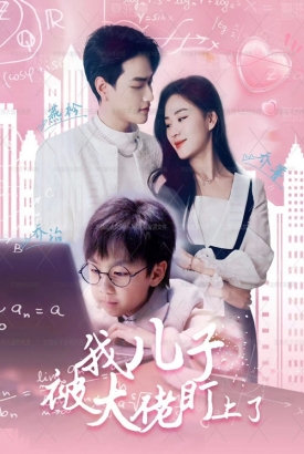 我儿子被大佬盯上了 我儿子被大佬盯上了