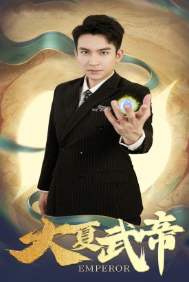 大夏武帝第2部 大夏武帝第2部